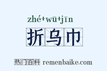 折乌巾是什么意思的图片